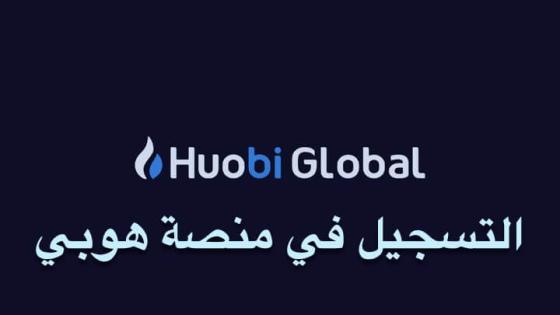 التسجيل في منصة هوبي جلوبال Huobi Global