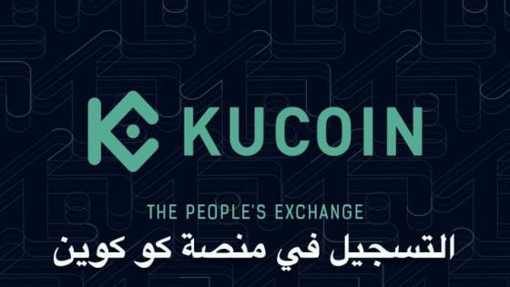 التسجيل في منصة Kucoin لتداول العملات الرقمية