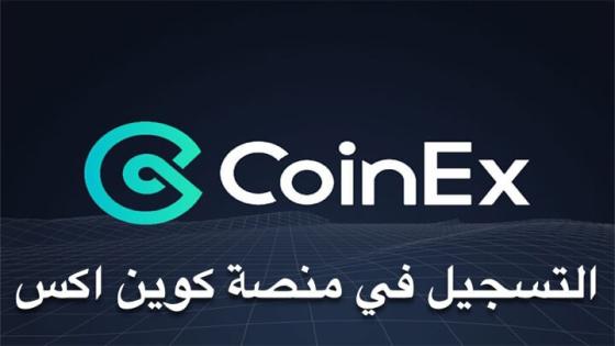 التسجيل في منصة coinex وأهم مميزاتها