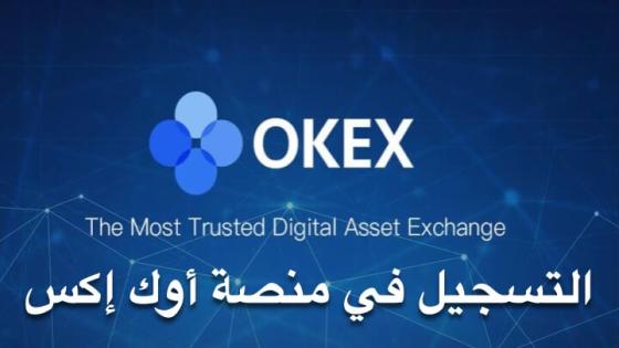 التسجيل في منصة okex وتفعيل الحساب بالعربي