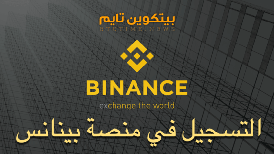 التسجيل في منصة بينانس بالصور Binance Sign Up